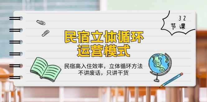 [其他课程] 民宿立体循环运营模式：民宿高入住效率，立体循环方法，只讲干货（32节）