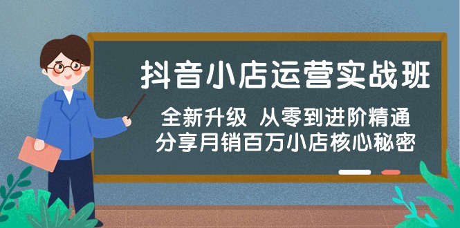 [抖音电商] 抖音小店运营实战班，全新升级 从零到进阶精通 分享月销百万小店核心秘密   [复制链接]