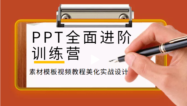 [IT课程] PPT全面进阶训练营，素材模板视频教程美化实战设计