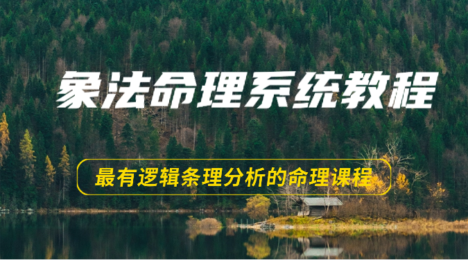 [其他课程] 象法命理系统教程，最有逻辑条理分析的命理课程（56节）