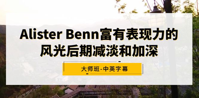 [平面设计] Alister Benn富有表现力的风光后期减淡和加深大师班-中英字幕