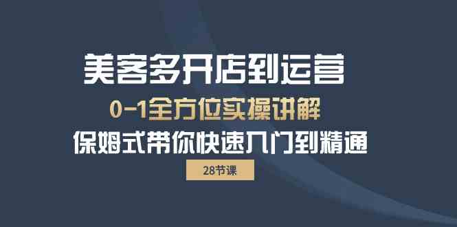 [跨境电商] 美客多开店到运营0-1全方位实战讲解 保姆式带你快速入门到精通